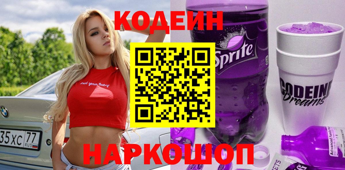 сколько стоит  Codein напиток Lean (лин)  Торжок  Вход с VPN  Кодеин Purple Drank 